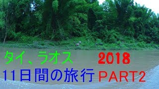 タイ、ラオス㊙旅珍道中　PART2