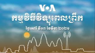 កម្មវិធី​ផ្សាយ​ពេលព្រឹក៖ ថ្ងៃសៅរ៍ ទី១៣ ខែមីនា ២០២១