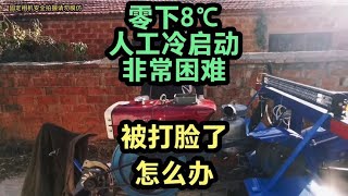 现场实拍，人工冷启动手扶拖拉机房车非常困难，被打脸了，怎么办