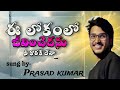 ఈ లోకంలో జీవించెదను నీ కొరకే దేవ telugu Christian song by Prasad kumar#song #jesuslovesyou