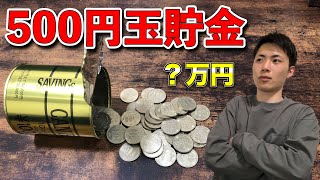 大学4年間で500円玉貯金はいくら貯まったのか！？