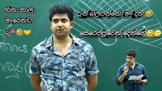 ආ දැන් බලපන්කෝ මං දිහා 🤣🫤-Dinesh Muthugala Sir funny 🫤🥰