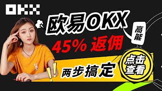 2023年欧易OKX节点计划助力人开通教程