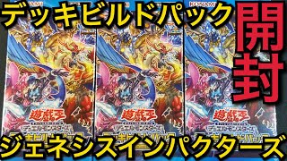 【遊戯王】開封！デッキビルドパック ジェネシスインパクターズ 3BOX！狙うはイビルツイン キスキルリィラとドライトロン シク！！