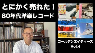 とにかく売れた！80年代洋楽レコード　ゴールデンヒッツ　Vol.4