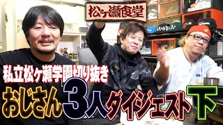 勝又健志と園田賢と松ヶ瀬隆弥ダイジェスト3　#松ヶ瀬隆弥  #勝又健志  #園田賢  #私立松ヶ瀬学園切り抜き #麻雀プロ