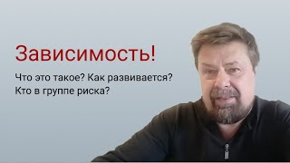 Зависимое поведение! Зависимость.