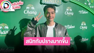 🔴LIVE “โอบ โอบนิธิ” รับสนิท “ปราง กัญญ์ณรัณ” มากขึ้น ให้กำลังใจอีกฝ่ายหลังเจอดราม่า