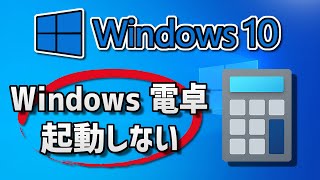 Windows10のWindows 電卓アプリが起動しない（開かない）の対処法