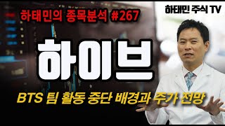 [하태민 종목분석 #267]하이브 : BTS 팀 활동 중단 배경과 주가 전망