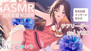 👂ASMR👂【耳もと応援・マッサージ・みみかき】おしごとねいろ ～チアリーダー編～【CV.Lynn】