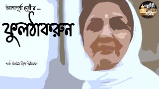 ফুলঠাকরুন | আশাপূর্ণা দেবী | Golpodidi Tania | Ful Thakrun | Ashapurna Devi | Bengali Classic