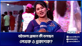 বইমেলা প্রাঙ্গনে কী বলছেন লেখক ও প্রকাশক? | অমর একুষে বইমেলা | EP-22 News24