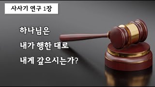 사사기 연구 1장  하나님은 내가 행한 대로 내게 갚으시는가?