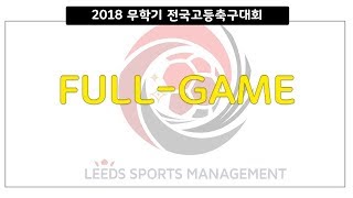 제23회 무학기 전국 고등학교 축구대회 [부경고 vs 이동FC]