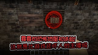 我的世界露露解说24：恐怖地图初体验！《逃生OUTLAST》试玩 第一期