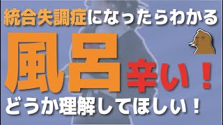 風呂入るの辛い！統合失調症になると！