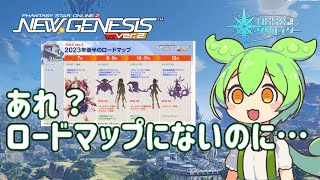 【PSO2NGS】あれ？ロードマップには無かったのに…【NGS】