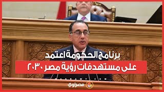 رئيس الوزراء : برنامج الحكومة اعتمد على مستهدفات رؤية مصر ٢٠٣٠