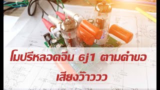 โมปรี 6j1 ตามคำขอ เสียงว้าวววว เทคนิคขั้นเทพ