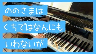 仏教讃歌「しっている」ピアノ演奏