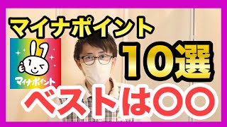 マイナポイントお得なキャッシュレス10選！私のベストは●●