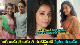 Bigg Boss Telugu 8 contestant Prerana | రష్మిక మందన ప్రేరణ ని ఇంస్టాగ్రామ్ లో ఎందుకు ఫాలో అవుతుంది