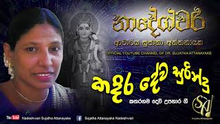 Kadira Deva Surindu | Sujatha Attanayake | (Official Audio)