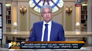 العاشرة مساء| مدحت الزاهد: السلطة خوفت الناس من خوض انتخابات الرئاسة و اصابت الحياة السياسية بالعقم