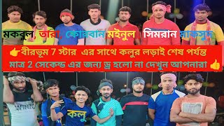 #kabaddi #বীরভূম 7 স্টার 🤼v/s🤼 কলু, নদীয়া, বিশীয়া একাদশ #সুপারহিট খেলা #দন্যমহল কাবাডি টুর্নামেন্ট