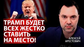 Трамп будет всех жестко ставить на место! | Алексей Арестович | Канал Центр