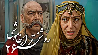 سریال روشن تر از خاموشی - قسمت 26 | Serial Roshantar Az Khamoushi - Part 26