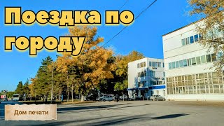 Костанай. Поездка по пр. Назарбаева, по ул. Алтынсарина и далее в Западный. 28 сентября 2024 г.