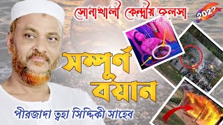 Toha siddiqui new waz|সোনাখালী কেন্দ্রীয় জলসা কমিটি|পীরজাদা ত্বহা সিদ্দিকী সম্পূর্ণ বয়ান | 2022