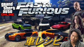 【FASTX公開記念！】ハン・ホブス・レティの車達の再現レシピ！# 1【GTAオンライン】[Fast and furious]