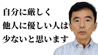 自分に厳しく他人に優しく～性格心理学と精神医学に詳しい心理カウンセラー 竹内成彦