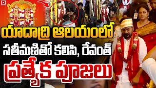 యాదాద్రి ఆలయంలో సతీమణితో కలిసి, రేవంత్  ప్రత్యేక పూజలు.. | Revanth Special Rituals at Yadadri Temple