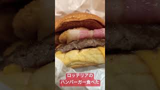 ロッテリアでハンバーガー食べた。ハンバーガーショップによってポテト違いすぎじゃない？ #グルメ #ハンバーガー #ポテト