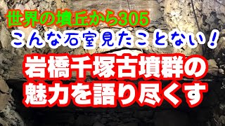 世界の墳丘から305「岩橋千塚古墳群まとめ」和歌山県和歌山市