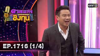 ดวลเพลงชิงทุน | Ep.1716 (1/4) | 21 พ.ย. 67 | one31