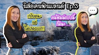 คนฟินแลนด์นิสัยแบบนี้ก็มีเยอะนะ‼️เกลียดแต่ไม่แสดงออก‼️ #นิสัยคนฟินแลนด์ Ep.3