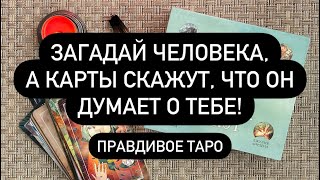 ЧТО ДУМАЕТ О ТЕБЕ ЗАГАДАННЫЙ ЧЕЛОВЕК?💯🔮❗️  КТО ВЫ ДЛЯ НЕГО❓♥️  ЧТО БУДЕТ МЕЖДУ ВАМИ?🔥🆘🔮