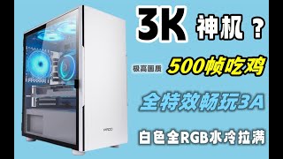 3000元装机神机！500帧吃鸡，畅玩所有3A大作，原神、大表哥2、地平线系列直接全特效拉满！吊打6K游戏本，这才是游戏神机！！！