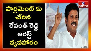 పార్లమెంట్ కు చేరిన రేవంత్ రెడ్డి అరెస్ట్ వ్యవహారం | hmtv