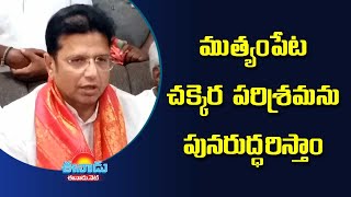 ముత్యంపేట చక్కెర పరిశ్రమను పునరుద్ధరిస్తాం: మంత్రి శ్రీధర్‌బాబు #sridharbabu