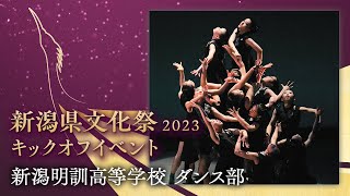 【新潟県文化祭2023キックオフイベント】新潟明訓高等学校 ダンス部