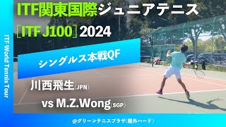 #見逃し配信【ITF関東国際2024/QF】川西飛生(JPN) vs M.Z.Wong(SGP) ITF関東国際ジュニアテニス2024 シングルス準々決勝