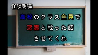 【怪談朗読】高校のクラス全員で悪霊と戦った話させてくれ【長編】睡眠用・作業用BGM