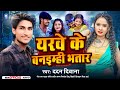 #Dadan Diwana का ब्लास्ट #Maghi_Song | यरवे के बनइमही भतार | Yarwe ke banaimhi bhatar | Maghi gana