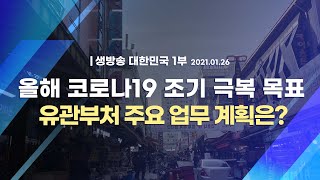 [코로나19 특집] 올해 코로나19 조기 극복 목표 유관부처 주요 업무 계획은?｜생방송 대한민국 1부